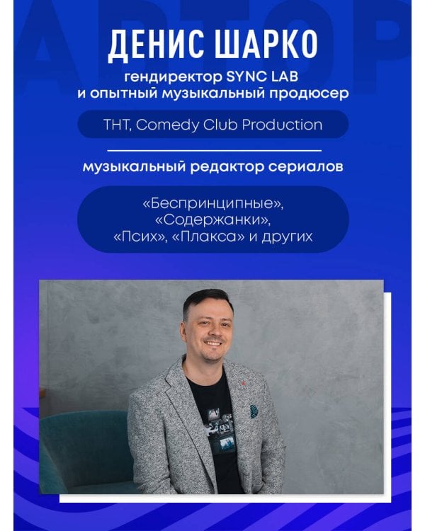 Музыкальный редактор. Как музыка попадает в кино и сериалы?