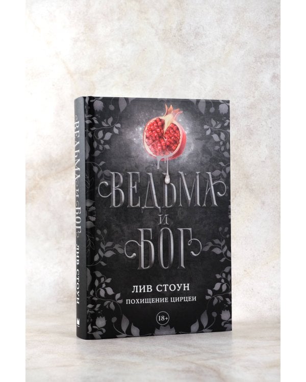 Ведьма и бог. Похищение Цирцеи