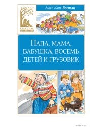 Папа, мама, бабушка, восемь детей и грузовик