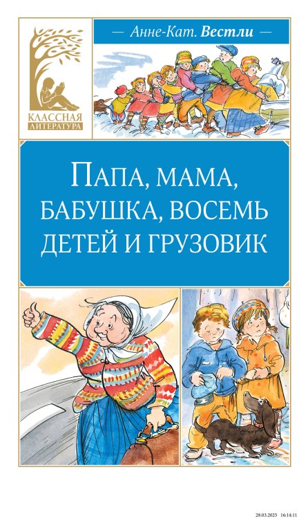 Обложка книги «Папа, мама, бабушка, восемь детей и грузовик» — Вестли Анне-Катрине, ISBN 9785389284937