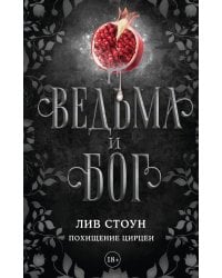 Ведьма и бог. Похищение Цирцеи