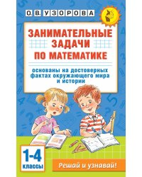 Занимательные задачи по математике. 1-4 классы