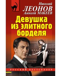 Девушка из элитного борделя