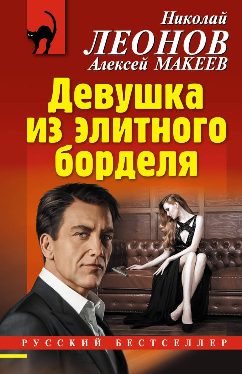 Обложка книги «Девушка из элитного борделя» — Леонов Николай Иванович, ISBN 9785041014087