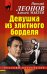 Обложка книги «Девушка из элитного борделя» — Леонов Николай Иванович, ISBN 9785041014087