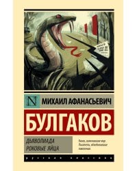 Дьяволиада. Роковые яйца