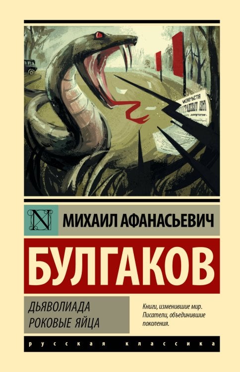 Обложка книги «Дьяволиада. Роковые яйца» — Булгаков Михаил Афанасьевич, ISBN 9785171927974