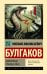 Обложка книги «Дьяволиада. Роковые яйца» — Булгаков Михаил Афанасьевич, ISBN 9785171927974