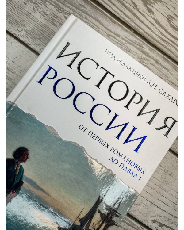 История России. От первых Романовых до Павла I