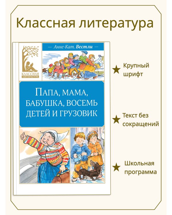 Дополнительное изображение книги «Папа, мама, бабушка, восемь детей и грузовик»