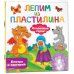Лепим из пластилина: смотри и повторяй Сказочные герои