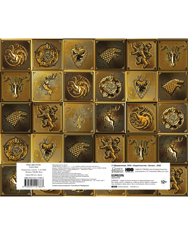 Скетчбук. Игра Престолов. Гербы домов (золотая обл) (твердый переплет, 96 стр., 240х200 мм)