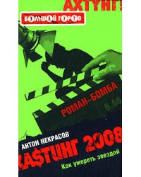 Кастинг-2008