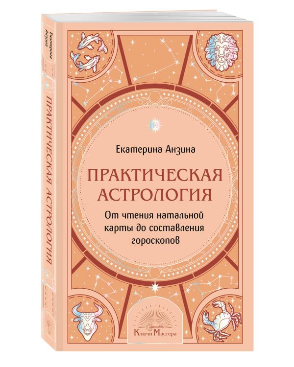 Дополнительное изображение книги «Практическая Астрология. От чтения натальной карты до составления гороскопов»