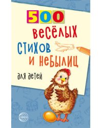 500 веселых стихов и небылиц для детей / Нестеренко В.Д.