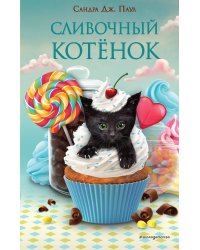 Сливочный котёнок (выпуск 2)