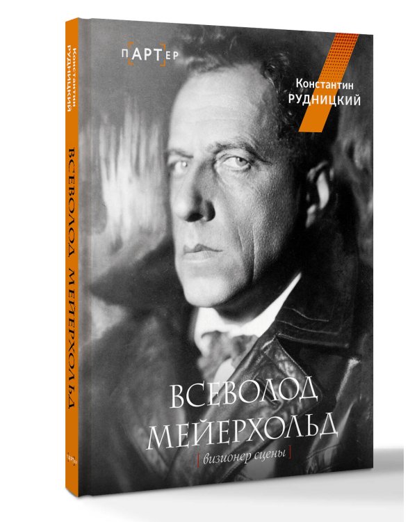 Всеволод Мейерхольд. Визионер сцены