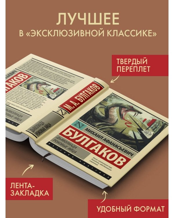Дополнительное изображение книги «Дьяволиада. Роковые яйца»