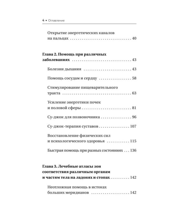 Шиацу и Су-джок: целительный массаж активных точек. Подробный самоучитель