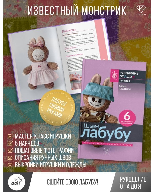 Шьем лабубу. Милый монстрик и наряды для него. 6 мастер-классов с выкройками