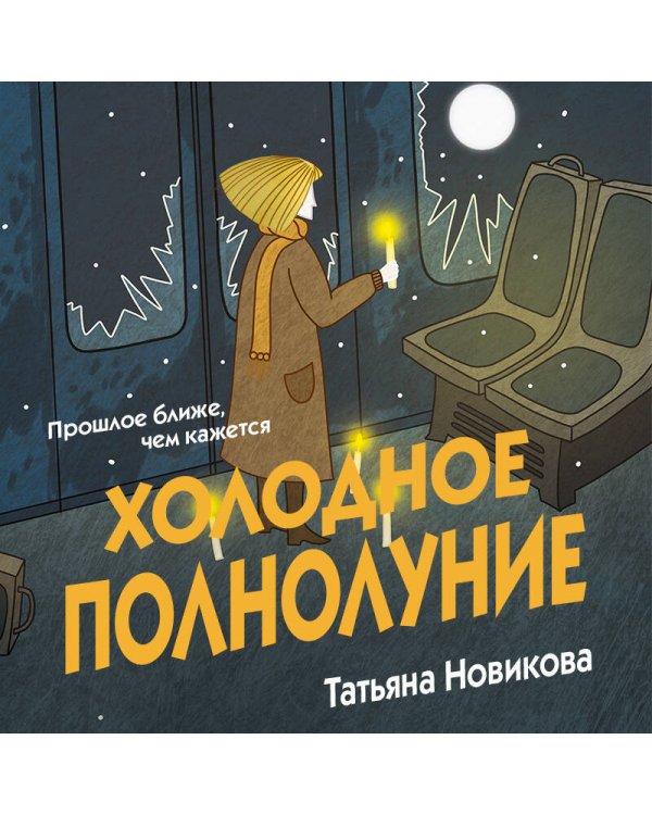 Дополнительное изображение книги «Холодное полнолуние»