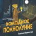 Дополнительное изображение книги «Холодное полнолуние»