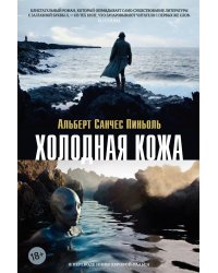 Холодная кожа