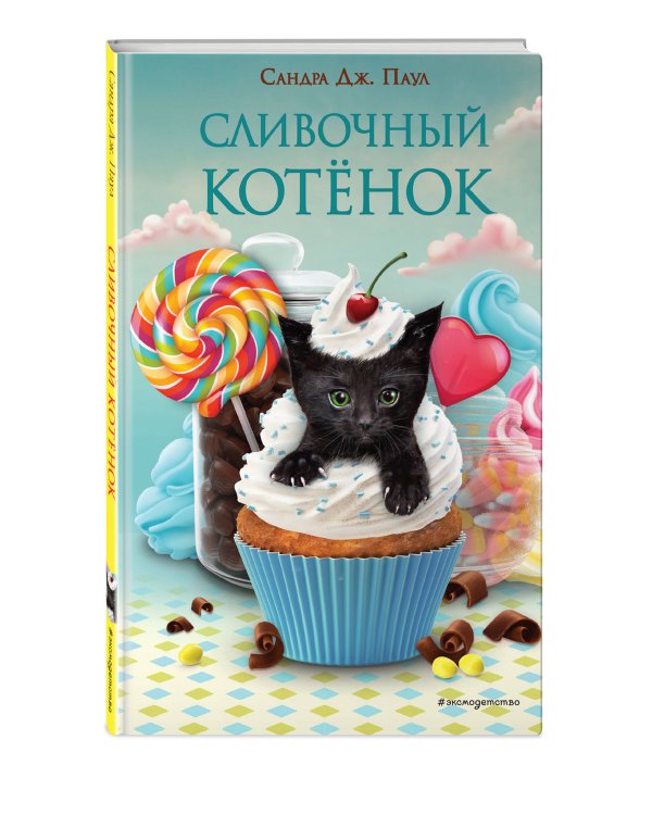 Сливочный котёнок (выпуск 2)