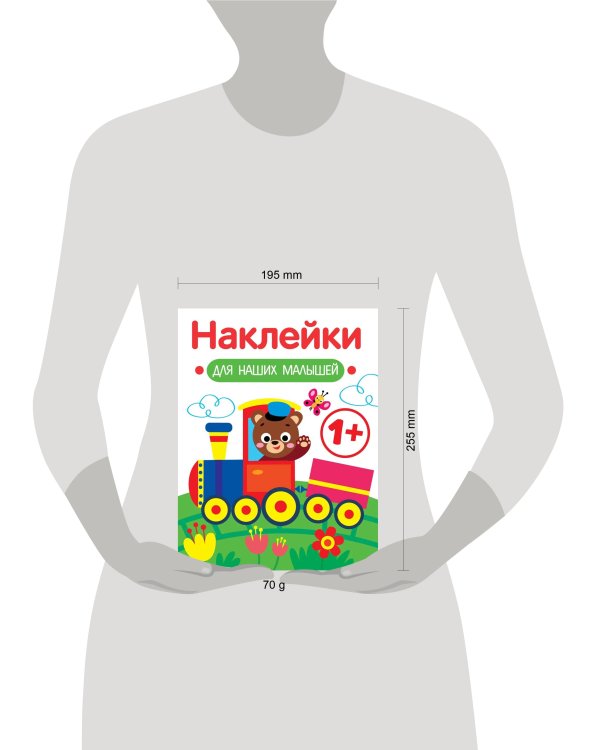Наклейки для наших малышей. Выпуск 2. Паровозик