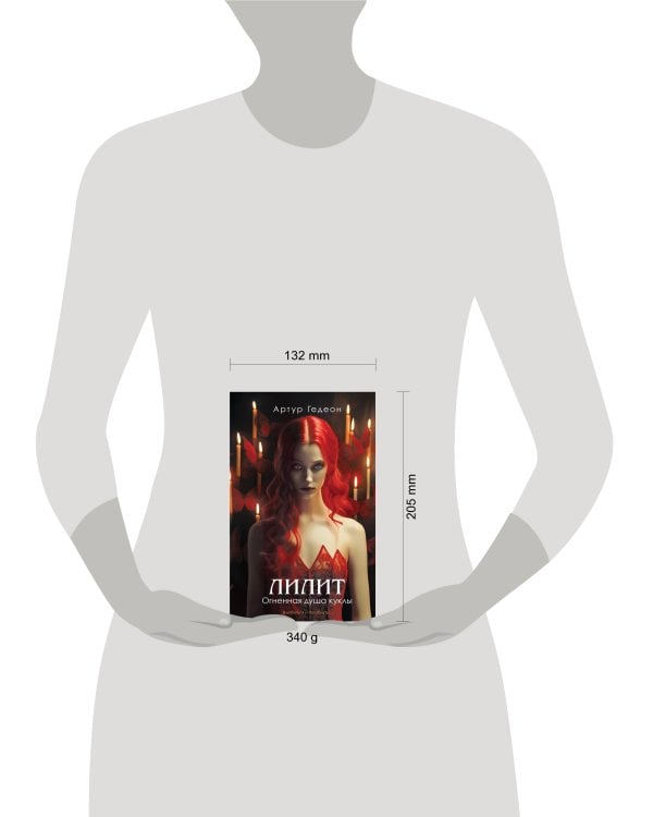 Лилит. Огненная душа куклы