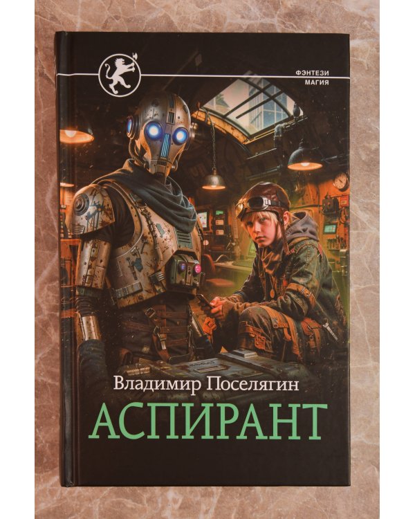 Аспирант