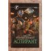 Аспирант
