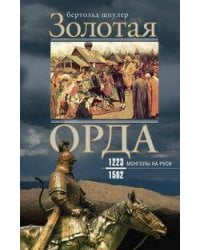 Золотая Орда. Монголы на Руси. 1223–1502