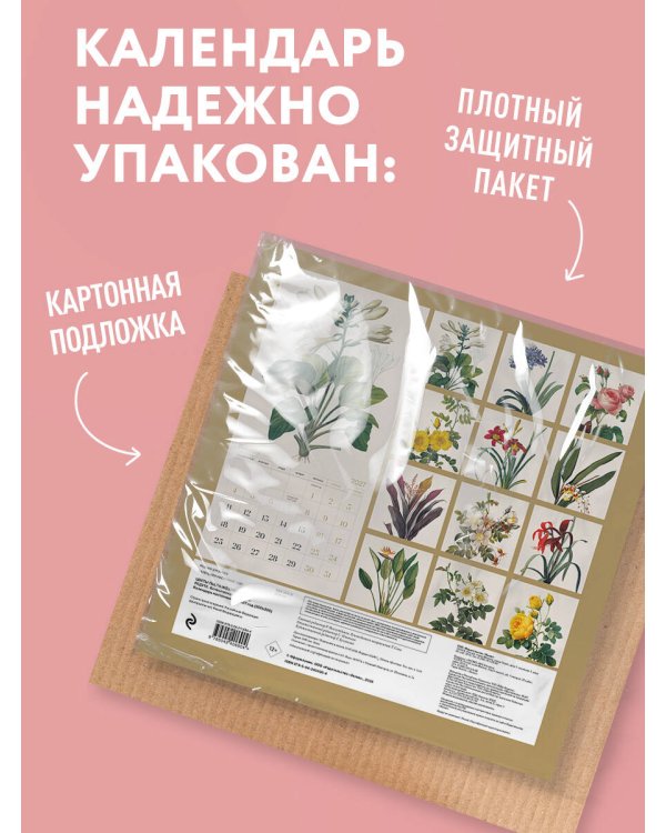Цветы Пьера-Жозефа Редуте. Ботаническая классика. Календарь настенный на 2027 год (300х300 мм)