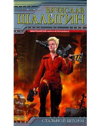 Стальной шторм