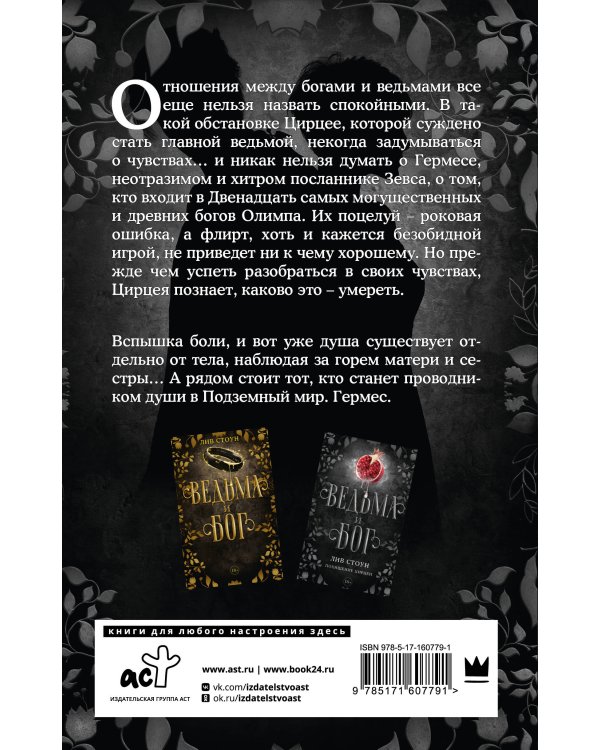 Ведьма и бог. Похищение Цирцеи