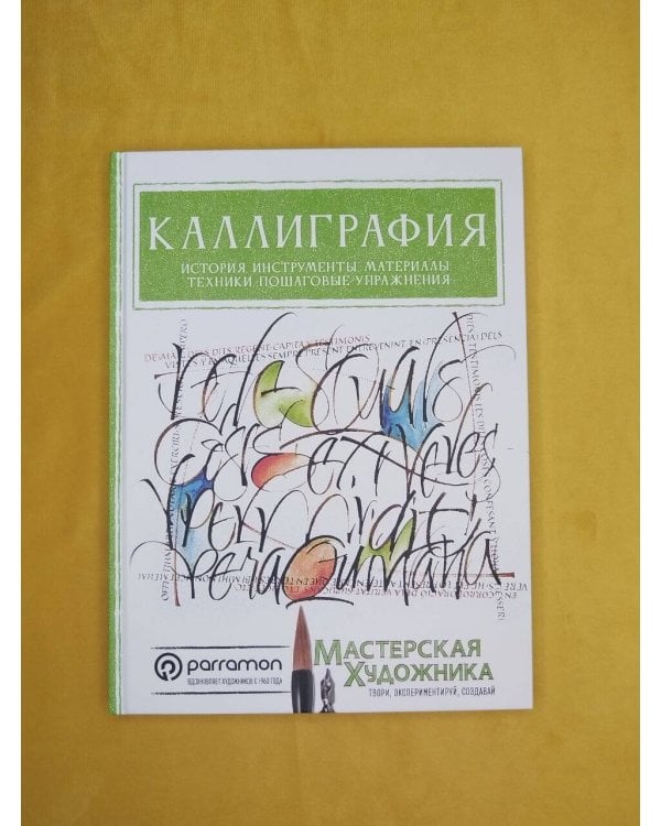 Дополнительное изображение книги «Каллиграфия. История, инструменты, материалы, техники, пошаговые упражнения»