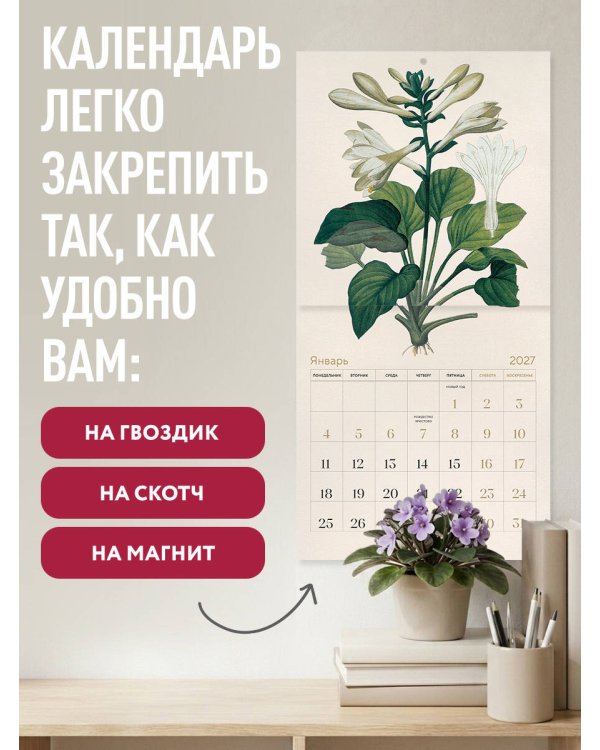 Цветы Пьера-Жозефа Редуте. Ботаническая классика. Календарь настенный на 2027 год (300х300 мм)