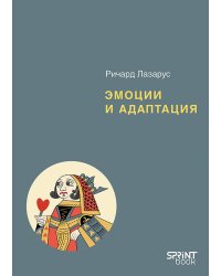 Эмоции и адаптация