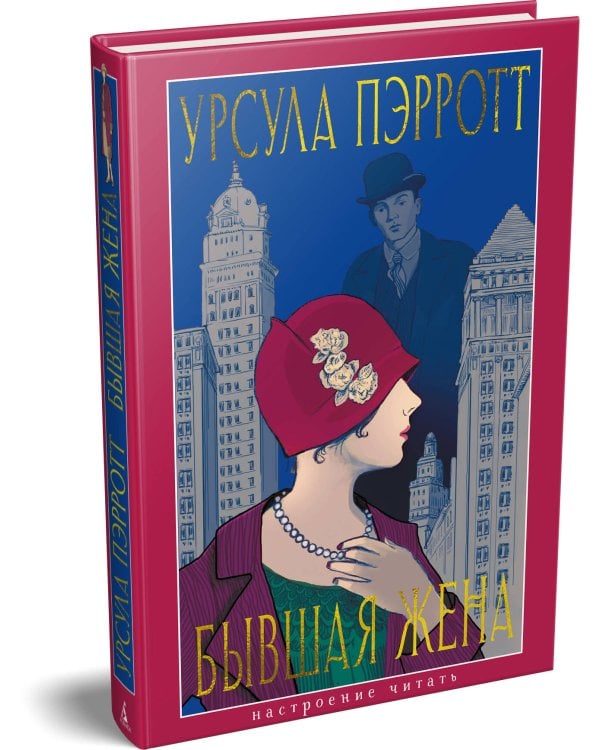 Бывшая жена