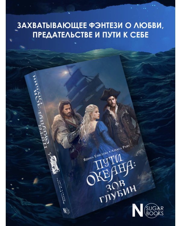 Пути океана: зов глубин