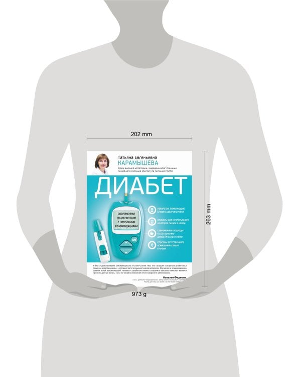 Диабет. Современная энциклопедия с новейшими рекомендациями