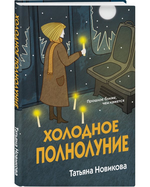 Дополнительное изображение книги «Холодное полнолуние»