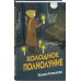 Дополнительное изображение книги «Холодное полнолуние»