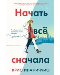 Начать все сначала