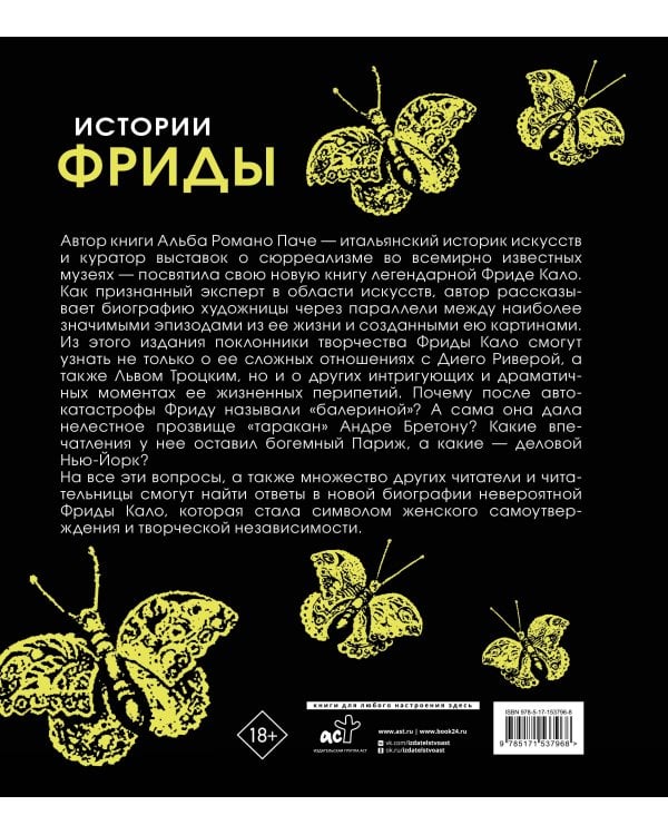 Истории Фриды: Жизнь и приключения Фриды Кало, бунтарки и изгоя