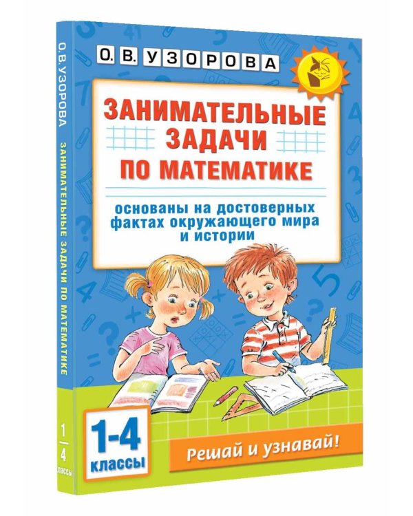 Занимательные задачи по математике. 1-4 классы
