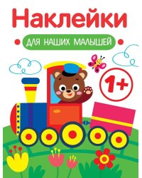 Наклейки для наших малышей. Выпуск 2. Паровозик
