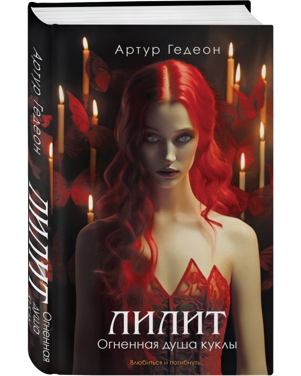 Лилит. Огненная душа куклы