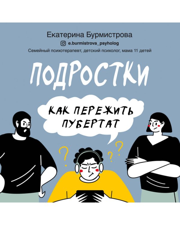 Подростки. Как пережить пубертат